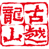 韦德亚洲黄酒集团